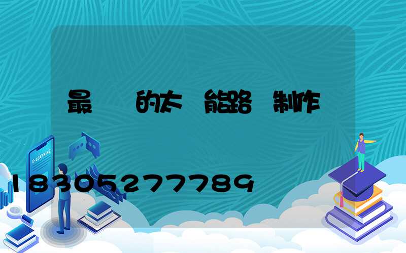 最簡單的太陽能路燈制作