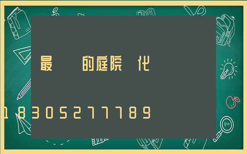 最簡單的庭院綠化