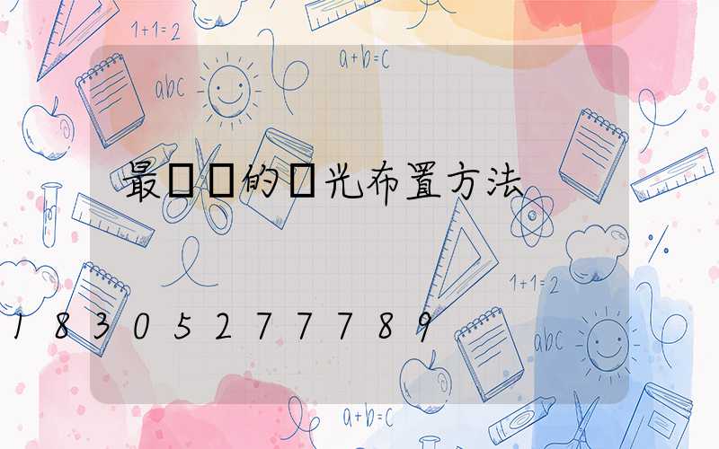 最簡單的燈光布置方法