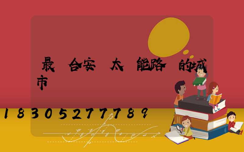 最適合安裝太陽能路燈的城市