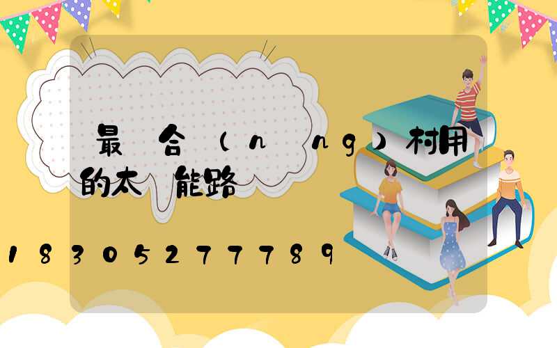 最適合農(nóng)村用的太陽能路燈