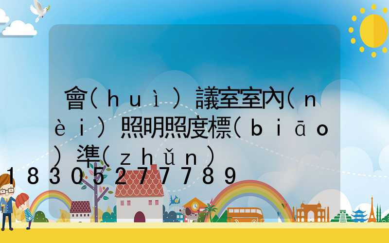 會(huì)議室室內(nèi)照明照度標(biāo)準(zhǔn)