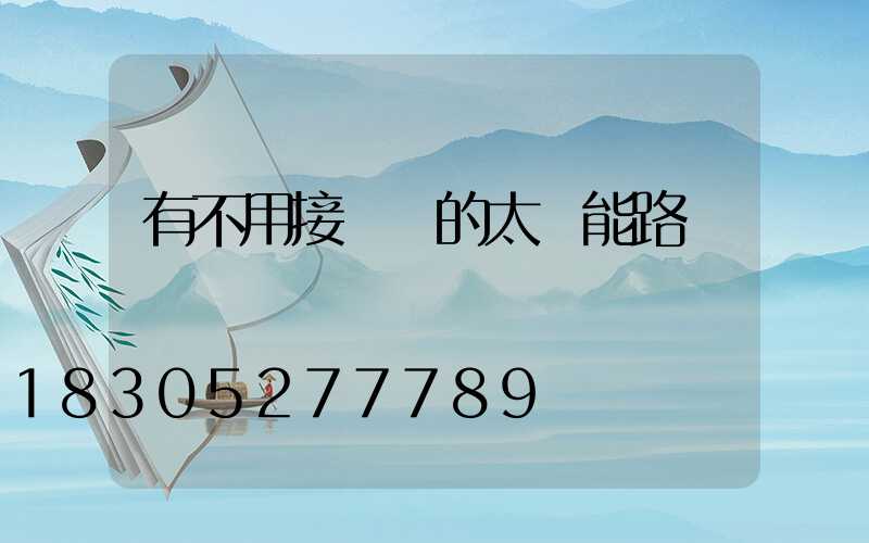 有不用接電線的太陽能路燈嗎