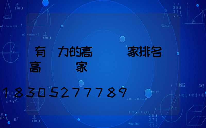 有實力的高桿燈廠家排名(高桿燈廠家廠)