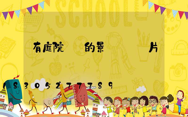 有庭院墻體的景觀設計圖片