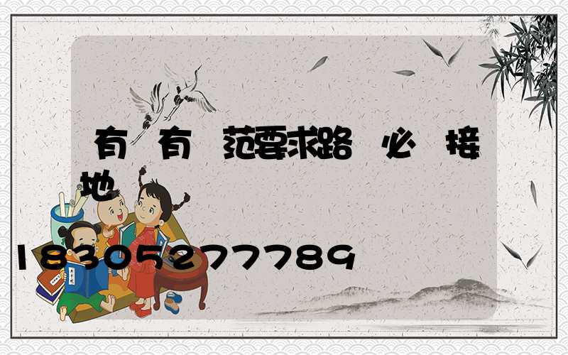 有沒有規范要求路燈必須接地