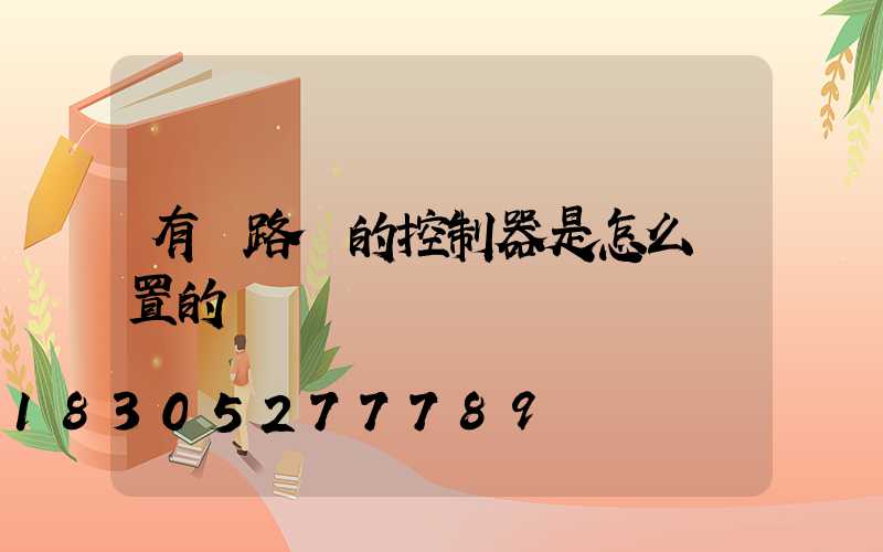 有線路燈的控制器是怎么設置的
