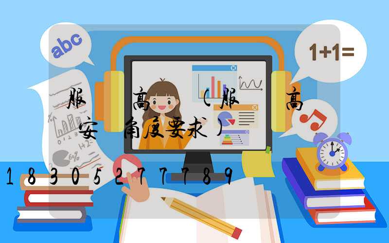 服務區高桿燈(服務區高桿燈安裝角度要求)