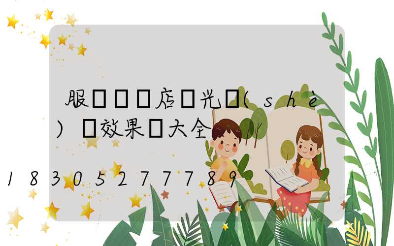 服裝專賣店燈光設(shè)計效果圖大全