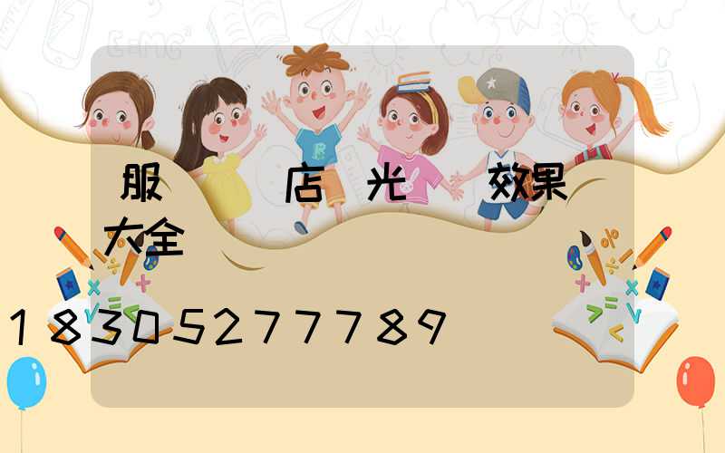 服裝專賣店燈光設計效果圖大全