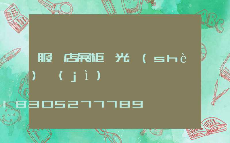 服裝店展柜燈光設(shè)計(jì)