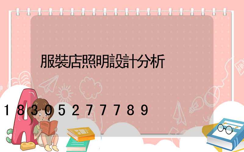 服裝店照明設計分析