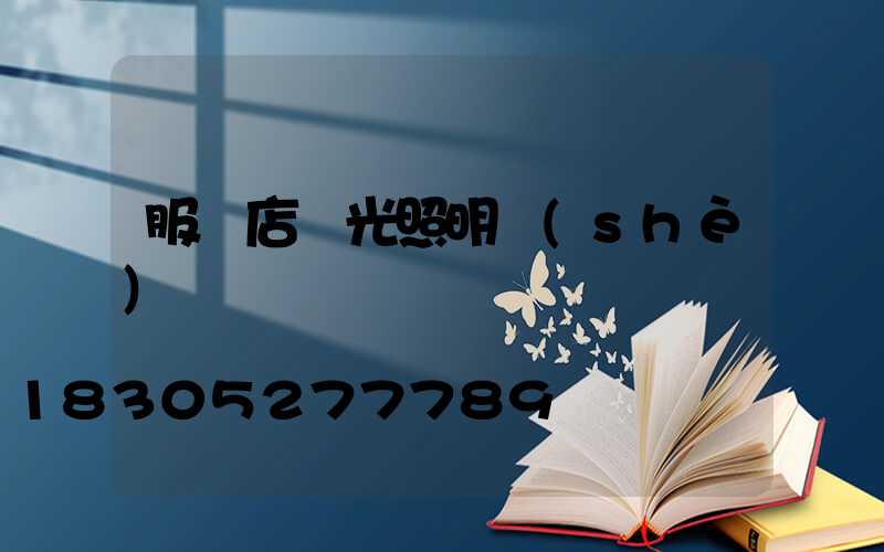 服裝店燈光照明設(shè)計圖