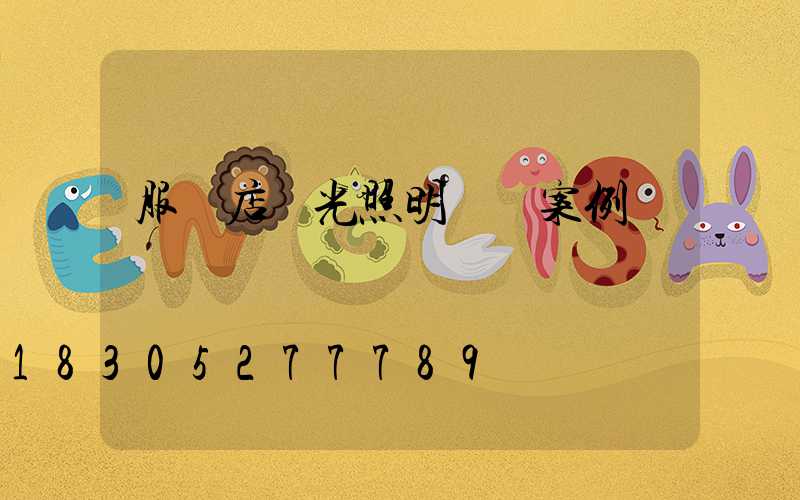 服裝店燈光照明設計案例