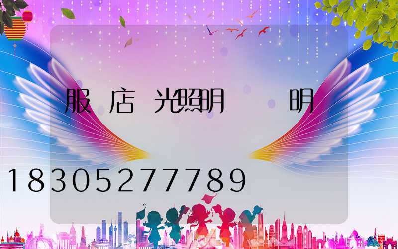 服裝店燈光照明設計說明