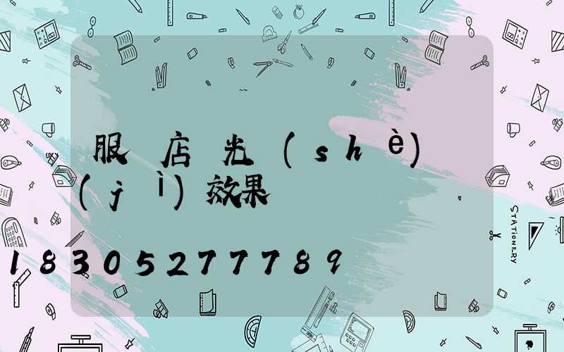 服裝店燈光設(shè)計(jì)效果圖