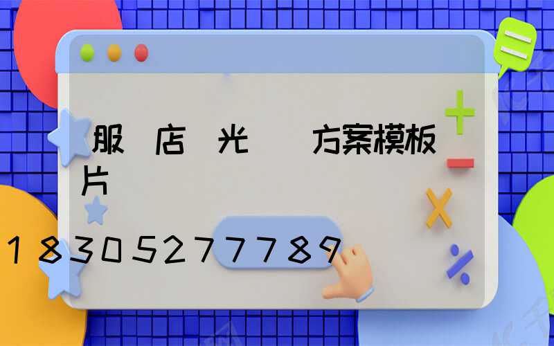 服裝店燈光設計方案模板圖片