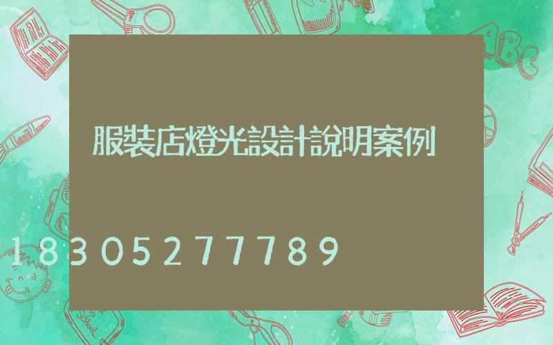 服裝店燈光設計說明案例