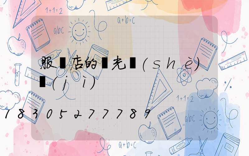 服裝店的燈光設(shè)計(jì)