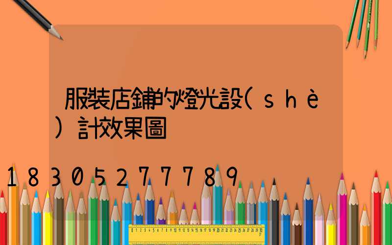 服裝店鋪的燈光設(shè)計效果圖