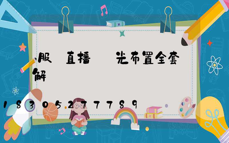 服裝直播間燈光布置全套圖解