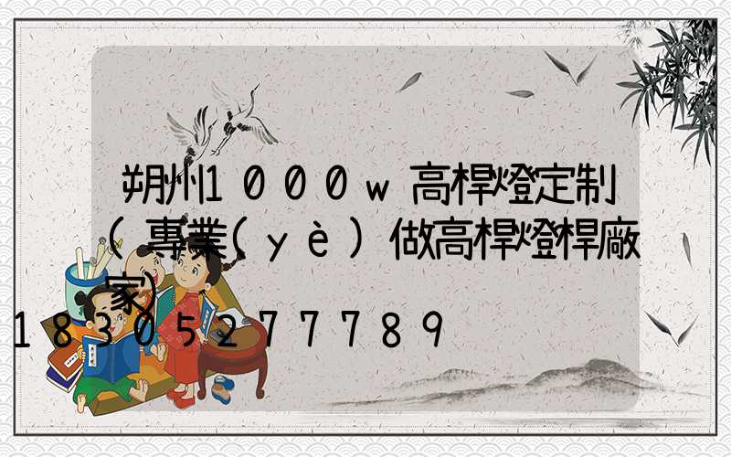 朔州1000w高桿燈定制(專業(yè)做高桿燈桿廠家)
