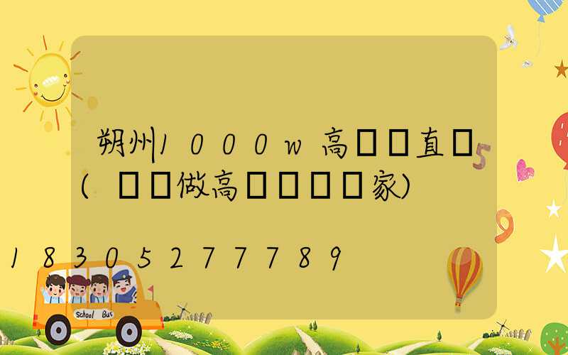 朔州1000w高桿燈直銷(專業做高桿燈桿廠家)