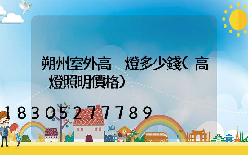 朔州室外高桿燈多少錢(高桿燈照明價格)