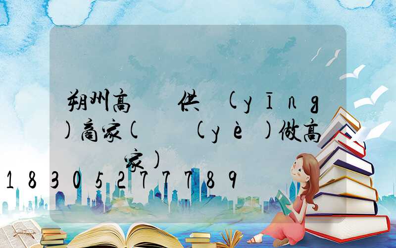 朔州高桿燈供應(yīng)商家(專業(yè)做高桿燈桿廠家)