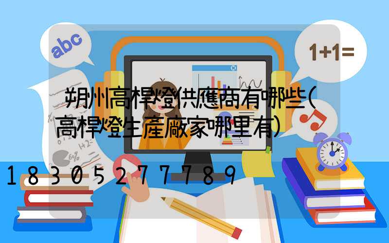 朔州高桿燈供應商有哪些(高桿燈生產廠家哪里有)