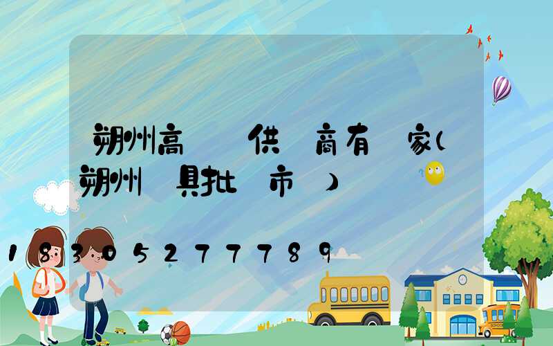 朔州高桿燈供應商有幾家(朔州燈具批發市場)