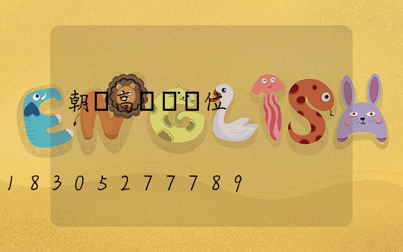 朝陽高桿燈價位