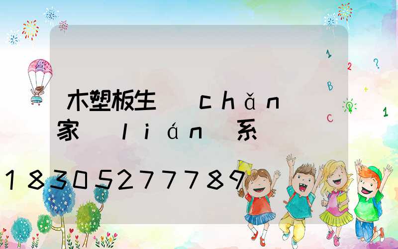 木塑板生產(chǎn)廠家聯(lián)系電話