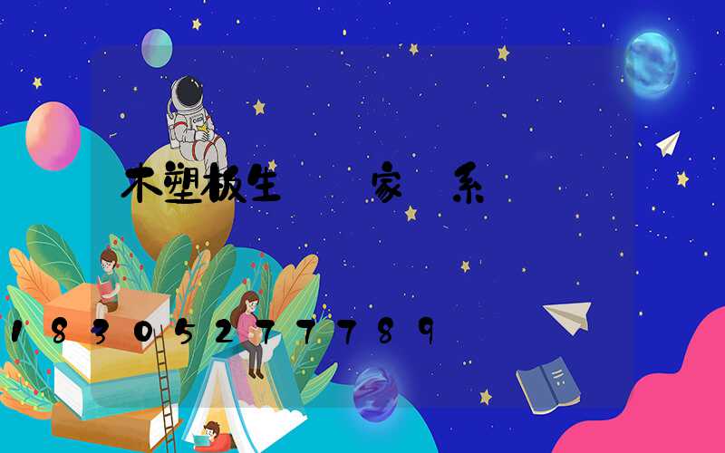 木塑板生產廠家聯系電話