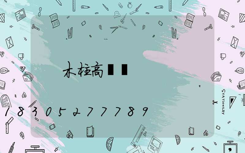 木柱高桿燈