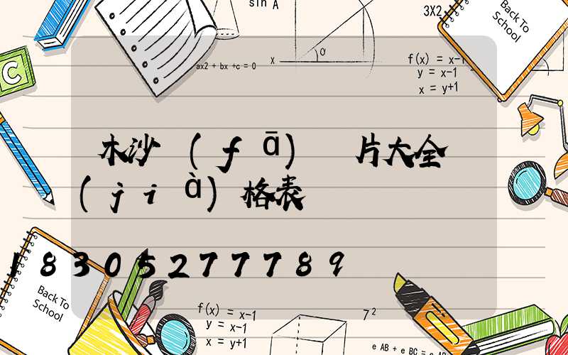 木沙發(fā)圖片大全價(jià)格表