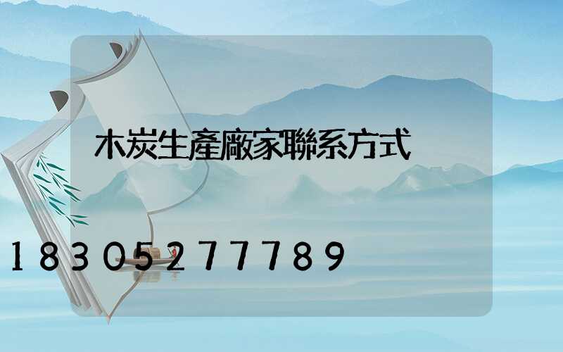 木炭生產廠家聯系方式