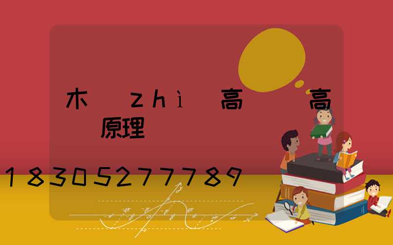 木質(zhì)高桿燈(高桿燈原理)