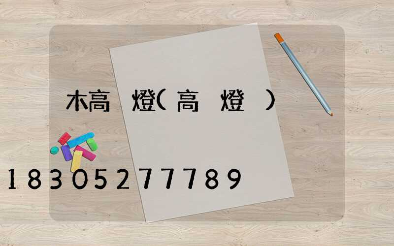 木高桿燈(高桿燈桿)