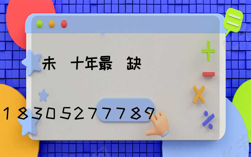 未來十年最緊缺職業