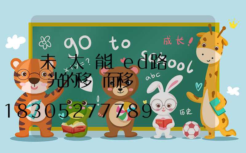 未來太陽能led路燈將隨陽光的移動而移動