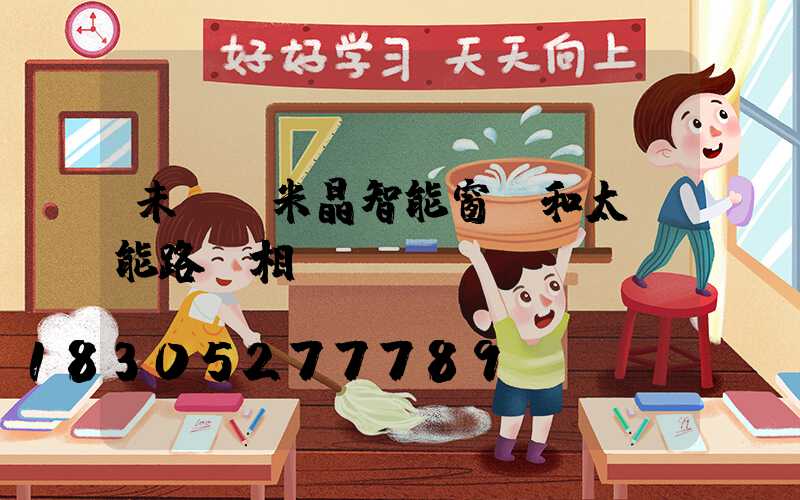 未來納米晶智能窗戶和太陽能路燈相...