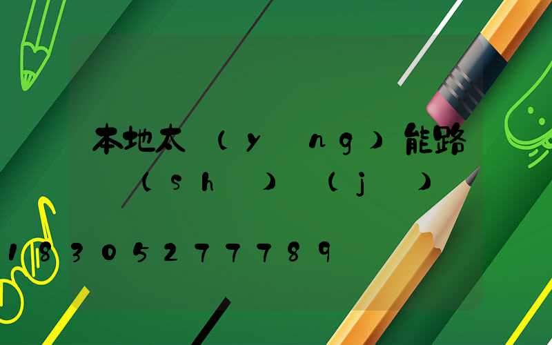 本地太陽(yáng)能路燈設(shè)計(jì)