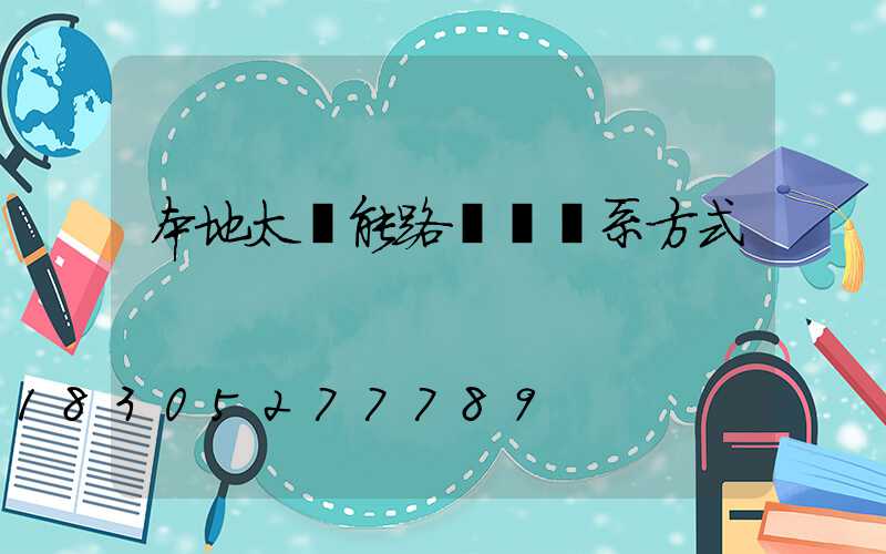 本地太陽能路燈廠聯系方式