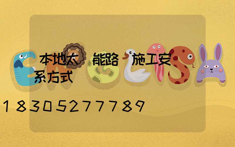 本地太陽能路燈施工安裝聯系方式