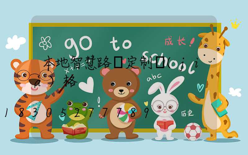 本地智慧路燈定制價(jià)格