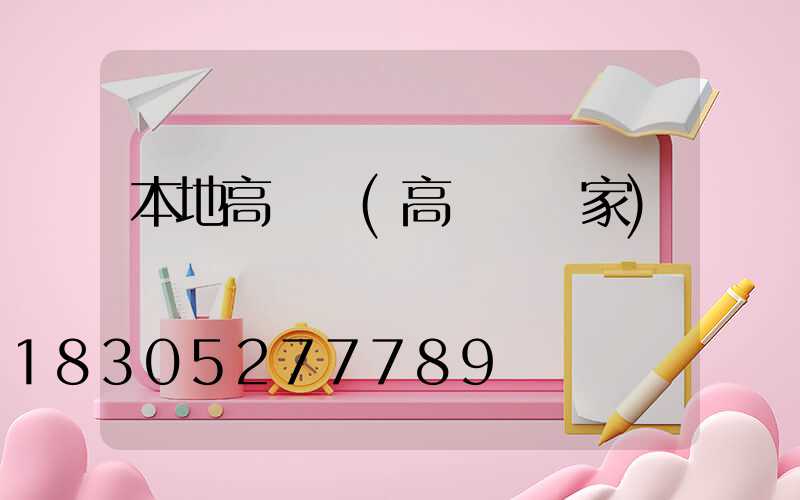 本地高桿燈(高桿燈廠家)