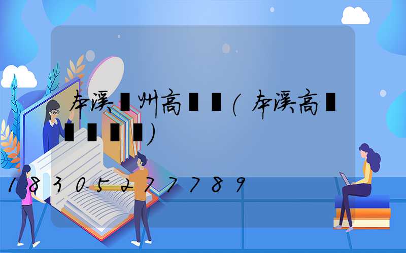 本溪揚州高桿燈(本溪高桿燈鋼絲繩)