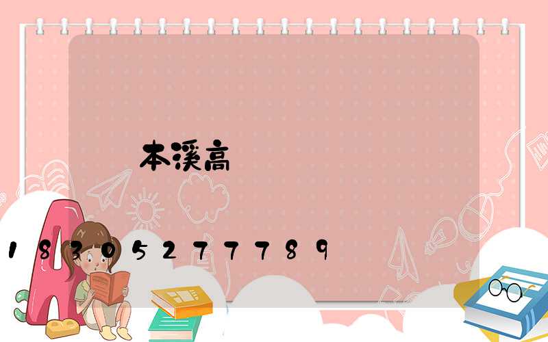 本溪高桿燈