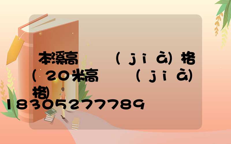 本溪高桿燈價(jià)格(20米高桿燈價(jià)格)